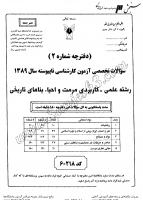 کاردانی به کاشناسی آزاد جزوات سوالات علمی کاربردی مرمت احیاء بناهای تاریخی کاردانی به کارشناسی آزاد 1389